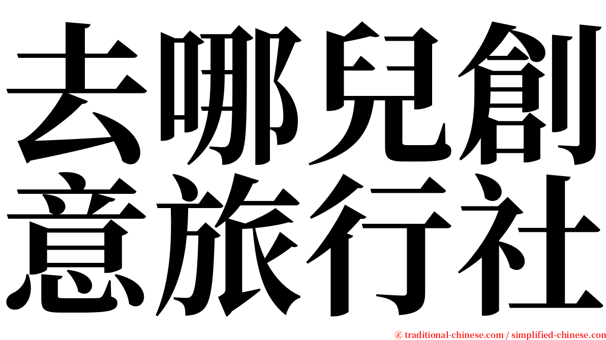 去哪兒創意旅行社 serif font