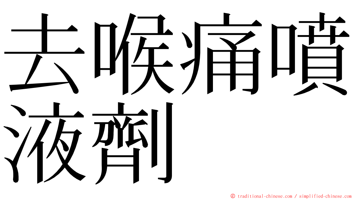 去喉痛噴液劑 ming font
