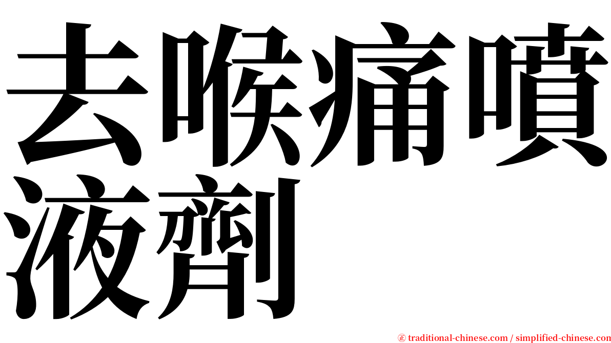 去喉痛噴液劑 serif font