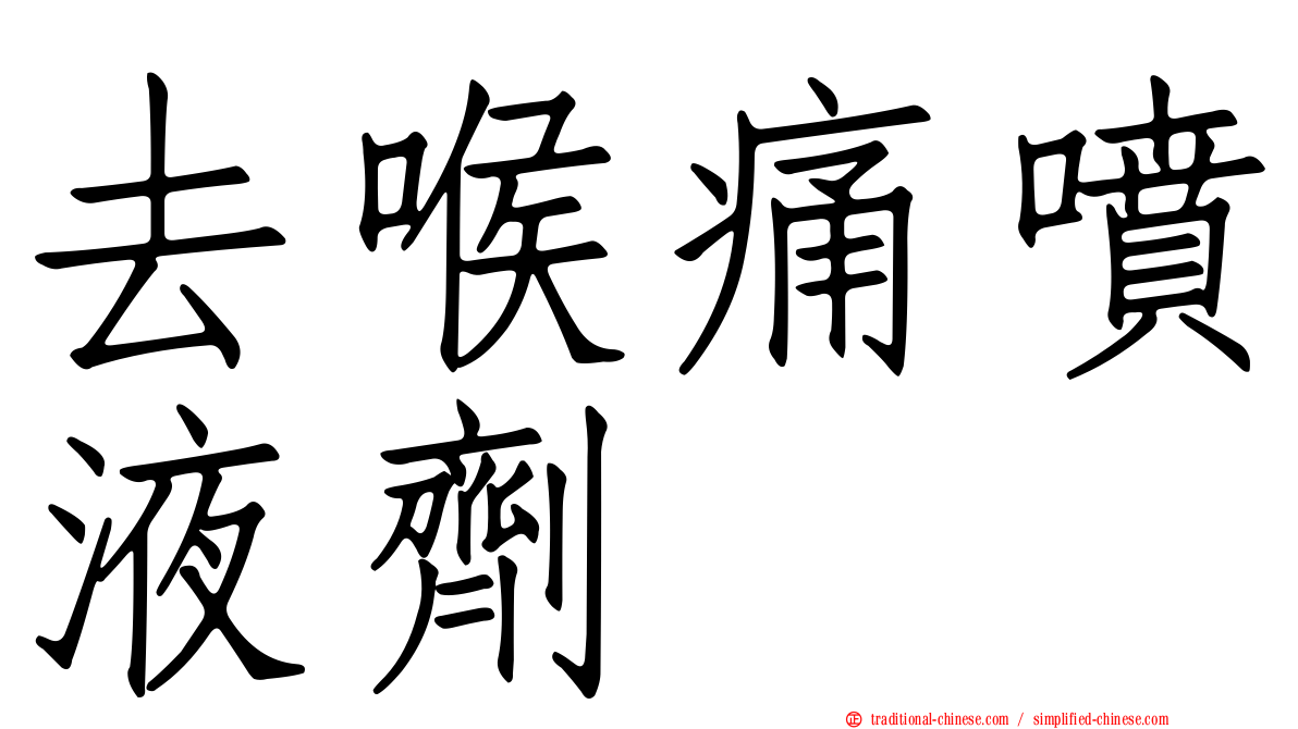 去喉痛噴液劑