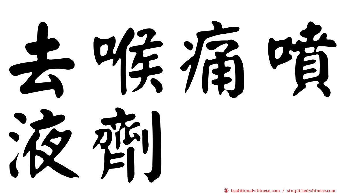 去喉痛噴液劑
