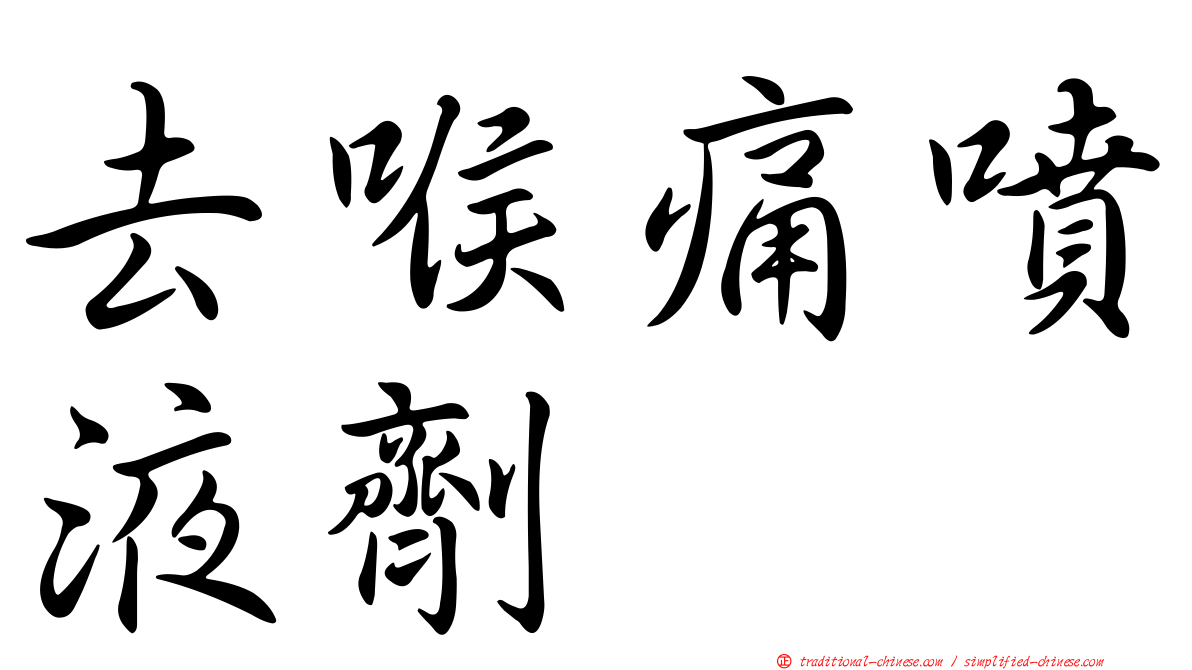 去喉痛噴液劑