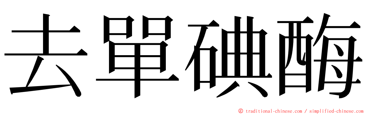 去單碘酶 ming font