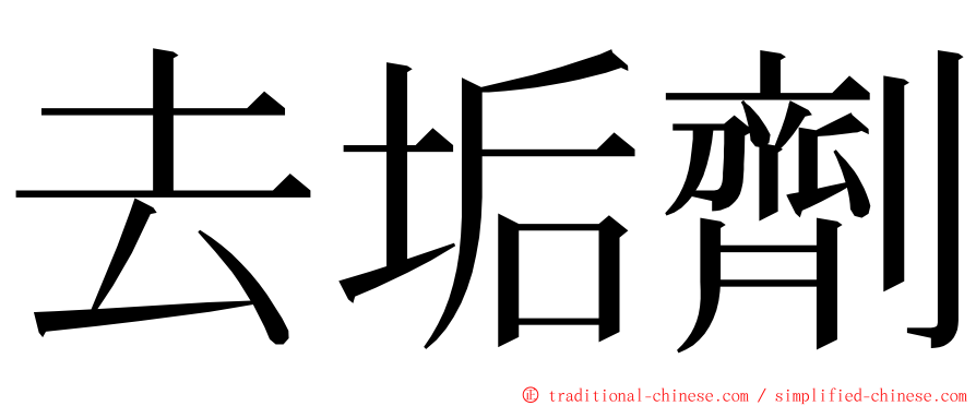 去垢劑 ming font