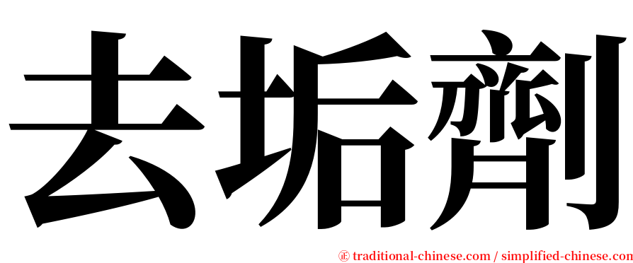 去垢劑 serif font