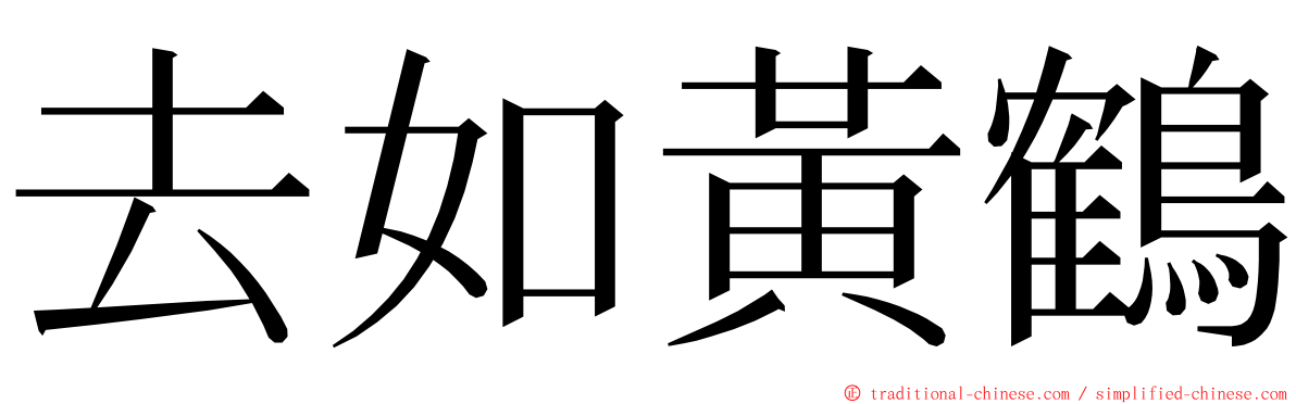 去如黃鶴 ming font