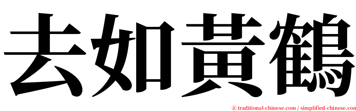 去如黃鶴 serif font