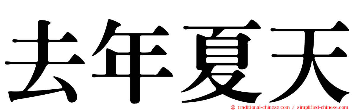 去年夏天