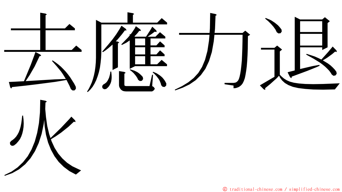 去應力退火 ming font