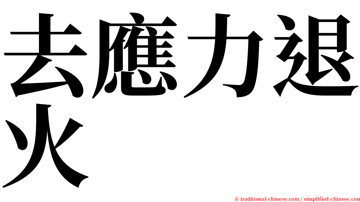 去應力退火 serif font