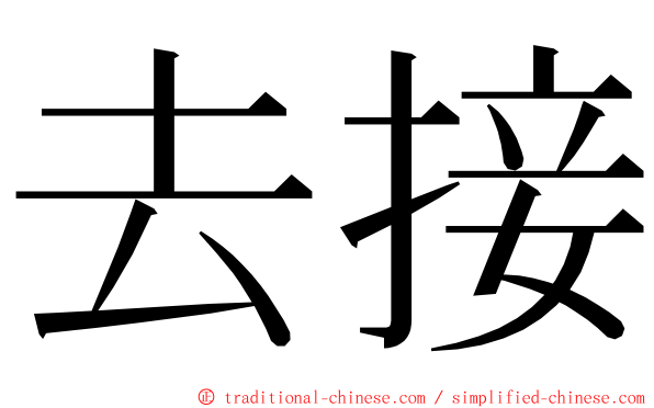 去接 ming font