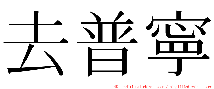 去普寧 ming font