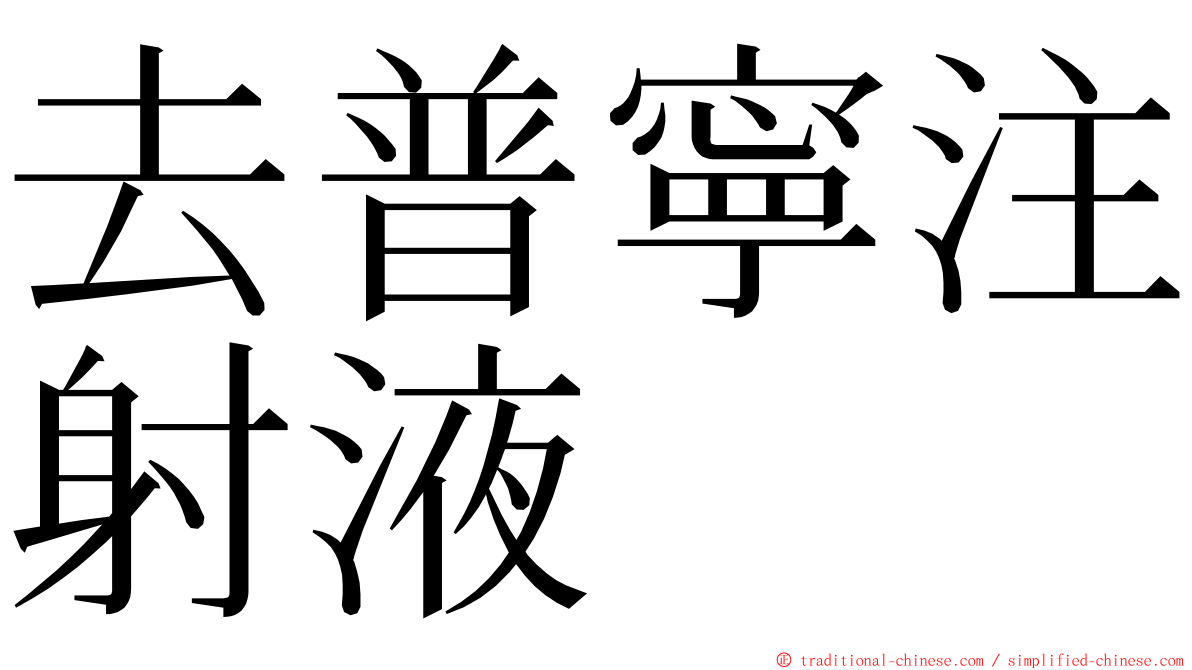 去普寧注射液 ming font