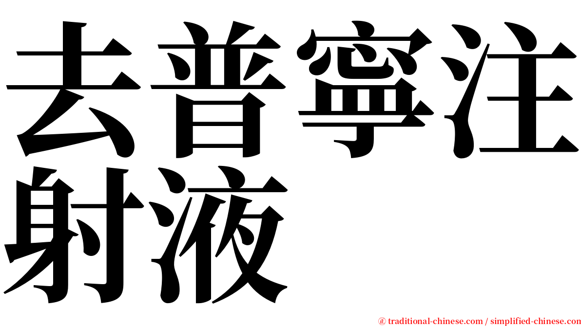 去普寧注射液 serif font