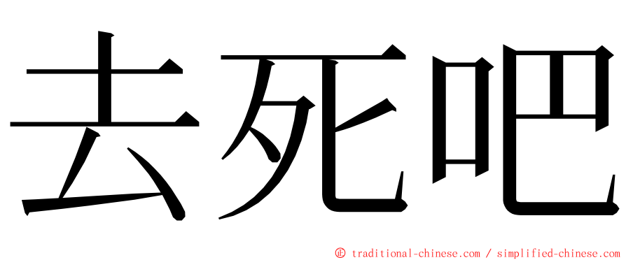 去死吧 ming font