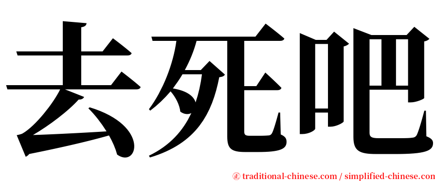 去死吧 serif font