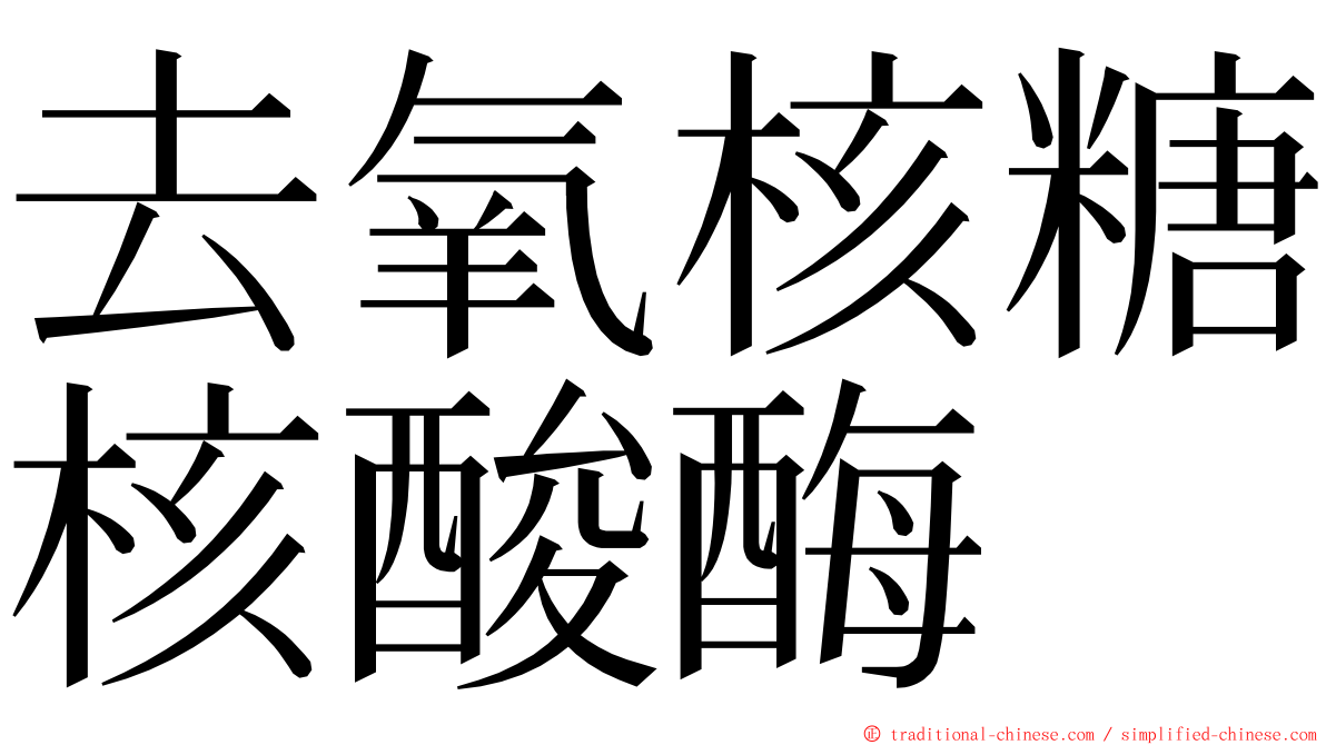 去氧核糖核酸酶 ming font