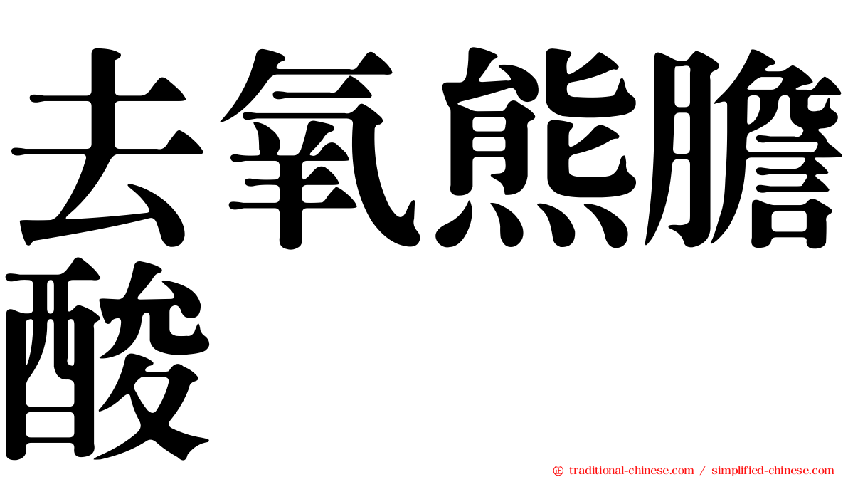 去氧熊膽酸