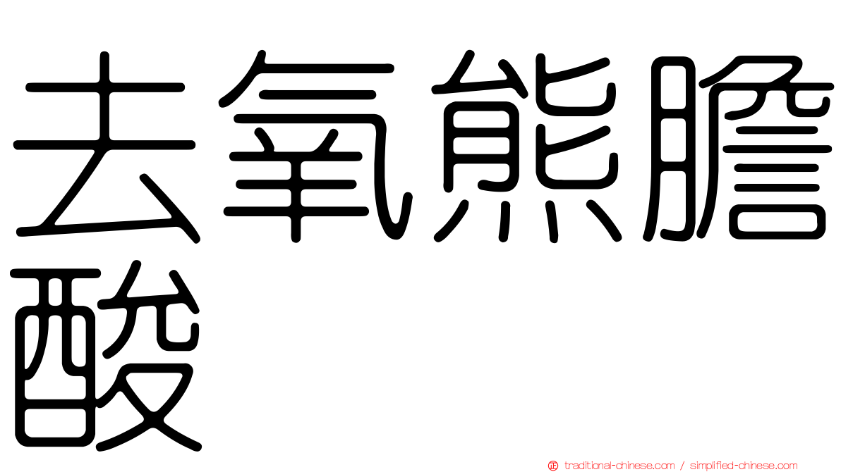 去氧熊膽酸