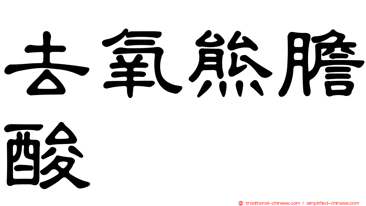 去氧熊膽酸