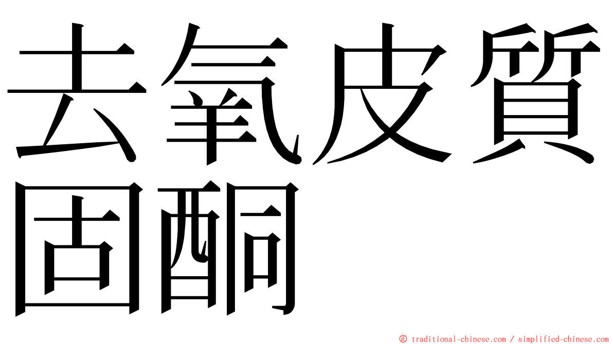 去氧皮質固酮 ming font