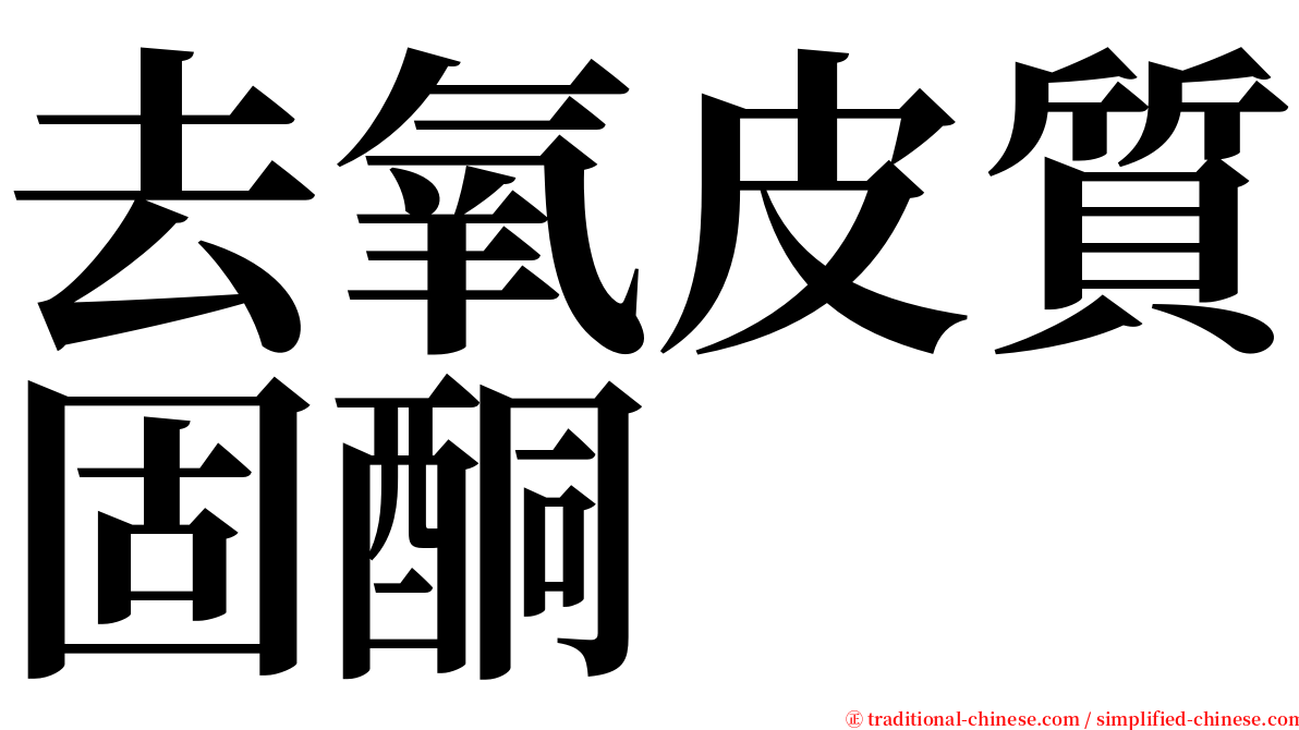 去氧皮質固酮 serif font