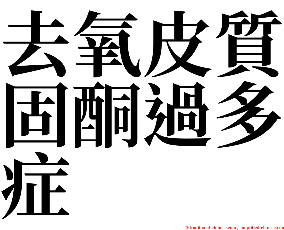 去氧皮質固酮過多症 serif font