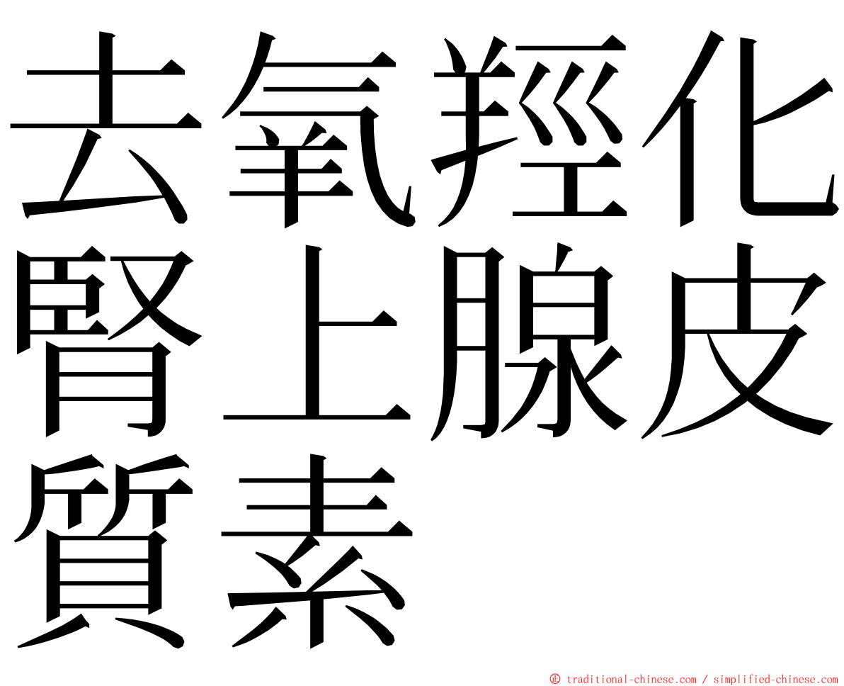 去氧羥化腎上腺皮質素 ming font