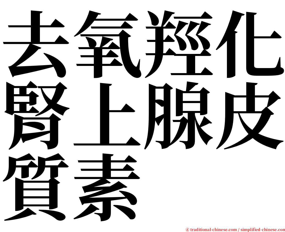 去氧羥化腎上腺皮質素 serif font