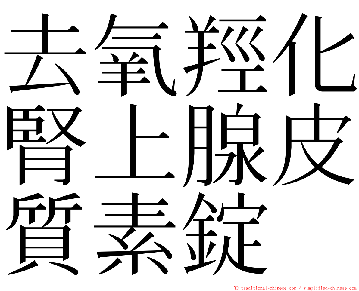 去氧羥化腎上腺皮質素錠 ming font