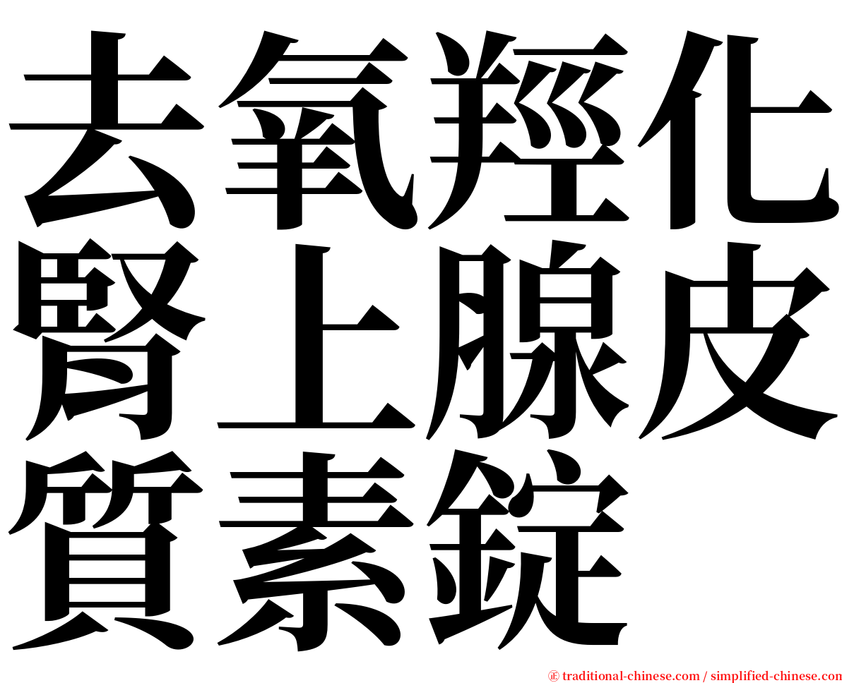 去氧羥化腎上腺皮質素錠 serif font