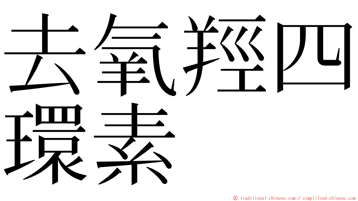 去氧羥四環素 ming font
