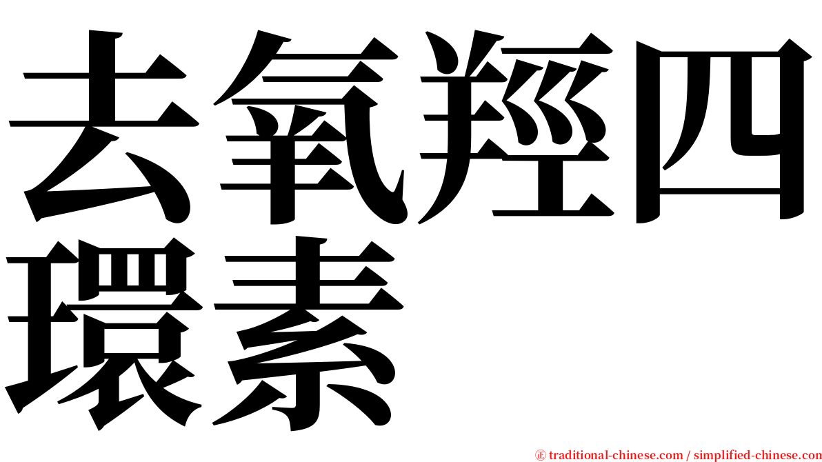 去氧羥四環素 serif font
