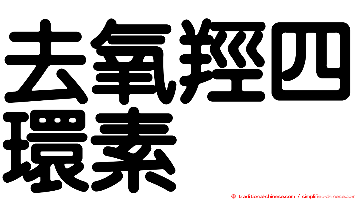 去氧羥四環素