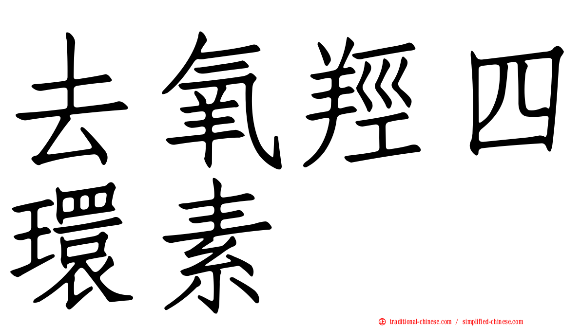 去氧羥四環素