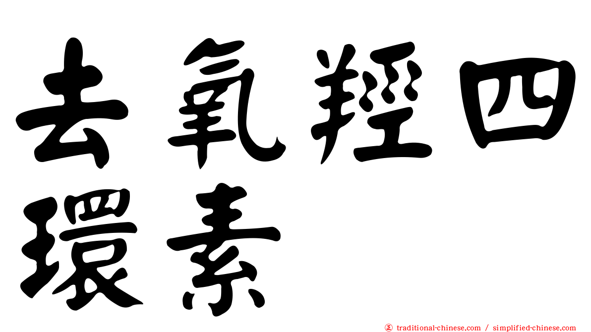 去氧羥四環素