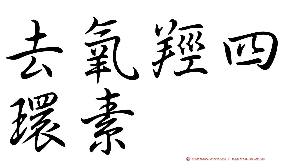 去氧羥四環素