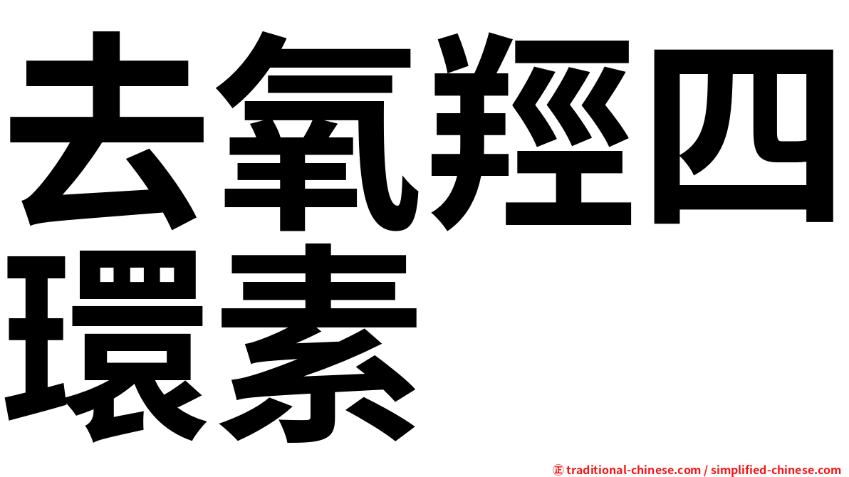去氧羥四環素