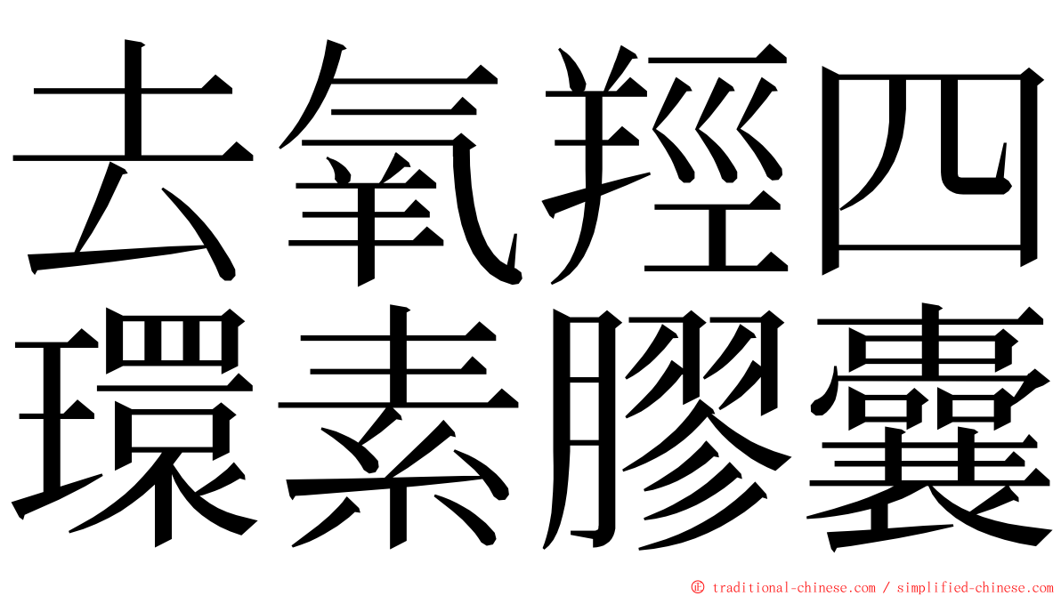 去氧羥四環素膠囊 ming font