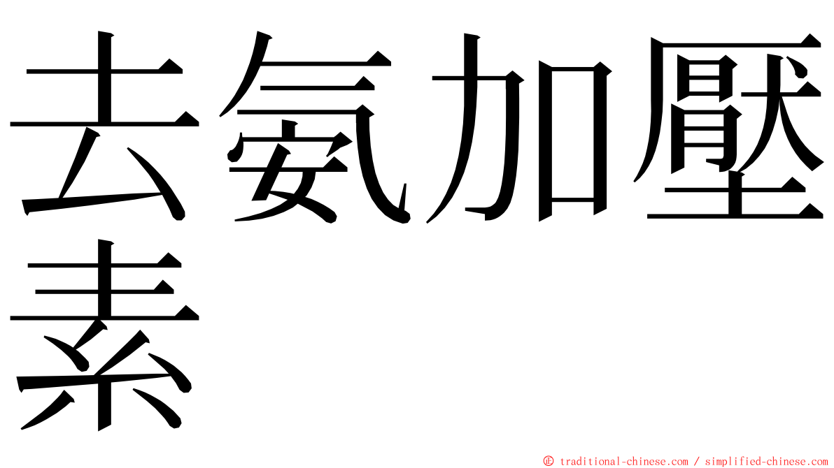 去氨加壓素 ming font