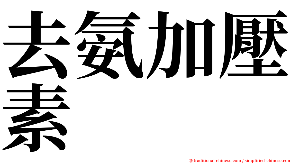 去氨加壓素 serif font