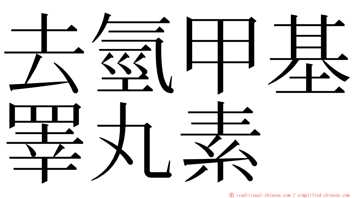 去氫甲基睪丸素 ming font