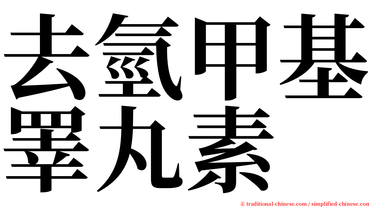 去氫甲基睪丸素 serif font