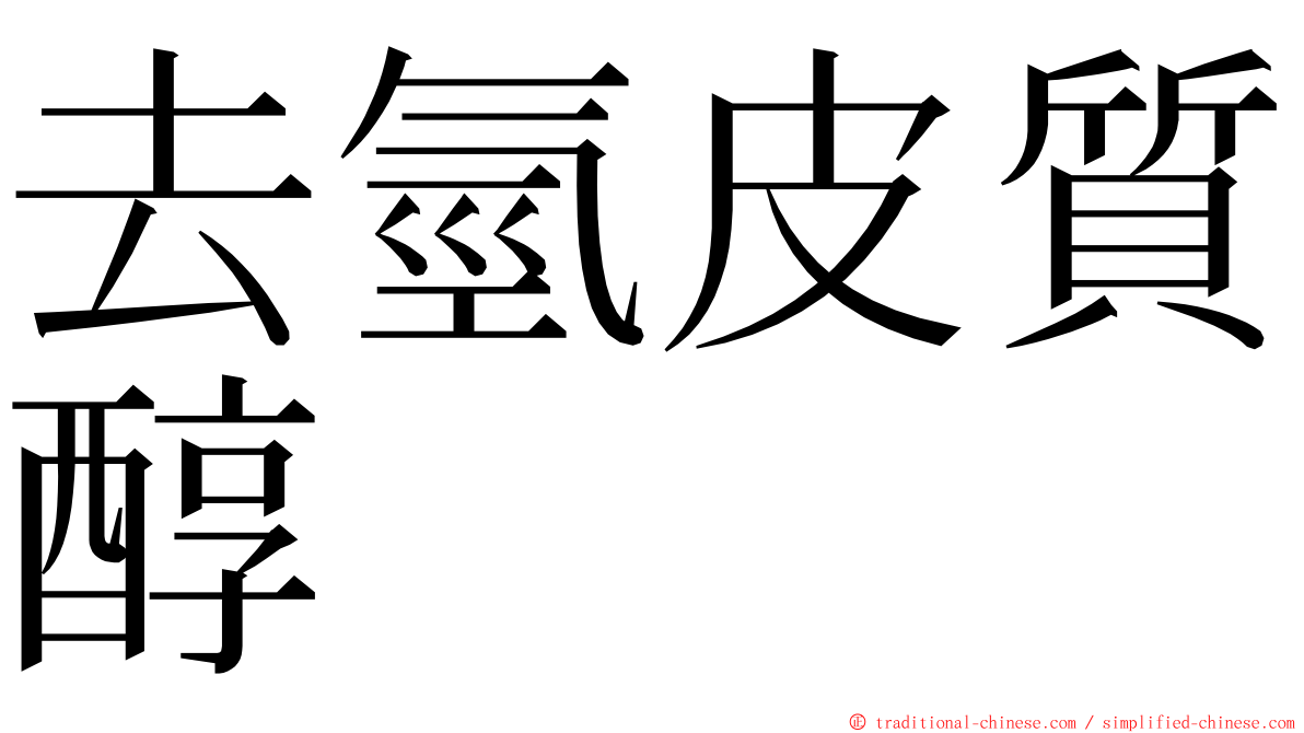 去氫皮質醇 ming font