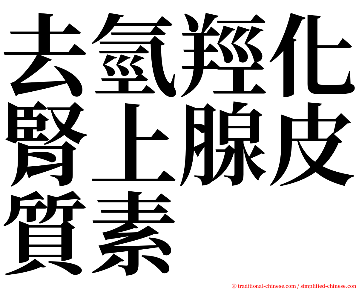 去氫羥化腎上腺皮質素 serif font