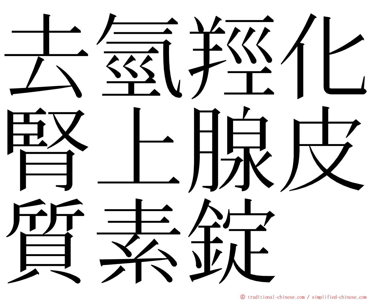 去氫羥化腎上腺皮質素錠 ming font