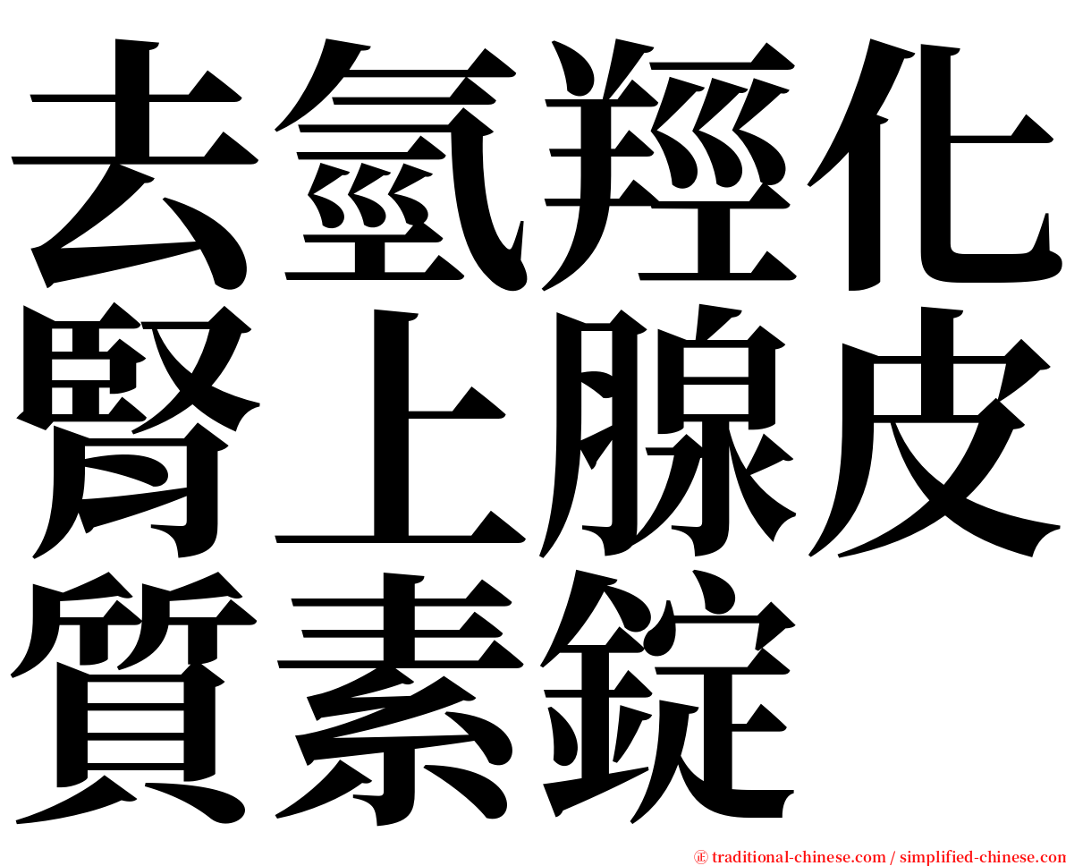 去氫羥化腎上腺皮質素錠 serif font