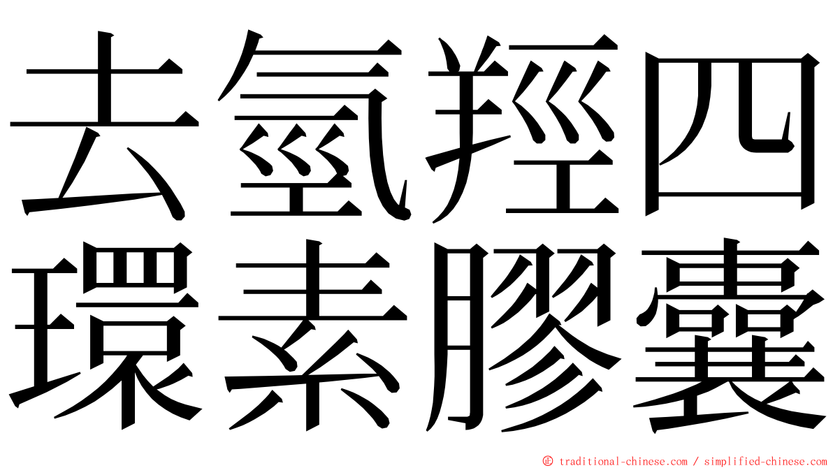 去氫羥四環素膠囊 ming font