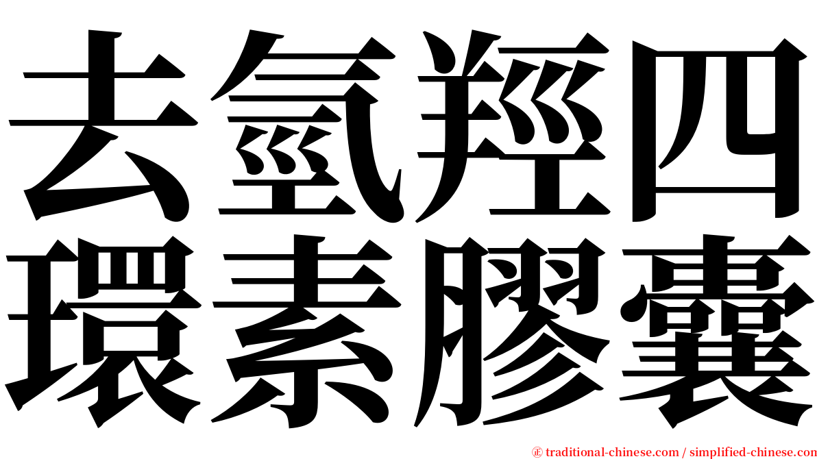 去氫羥四環素膠囊 serif font