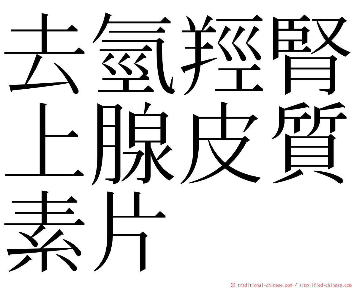 去氫羥腎上腺皮質素片 ming font